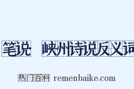 笔说·峡州诗说反义词是什么意思的图片